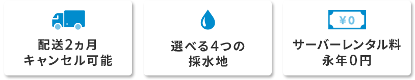 配送2ヵ月キャンセル可能 選べる4つの採水地 サーバーレンタル料永年0円
