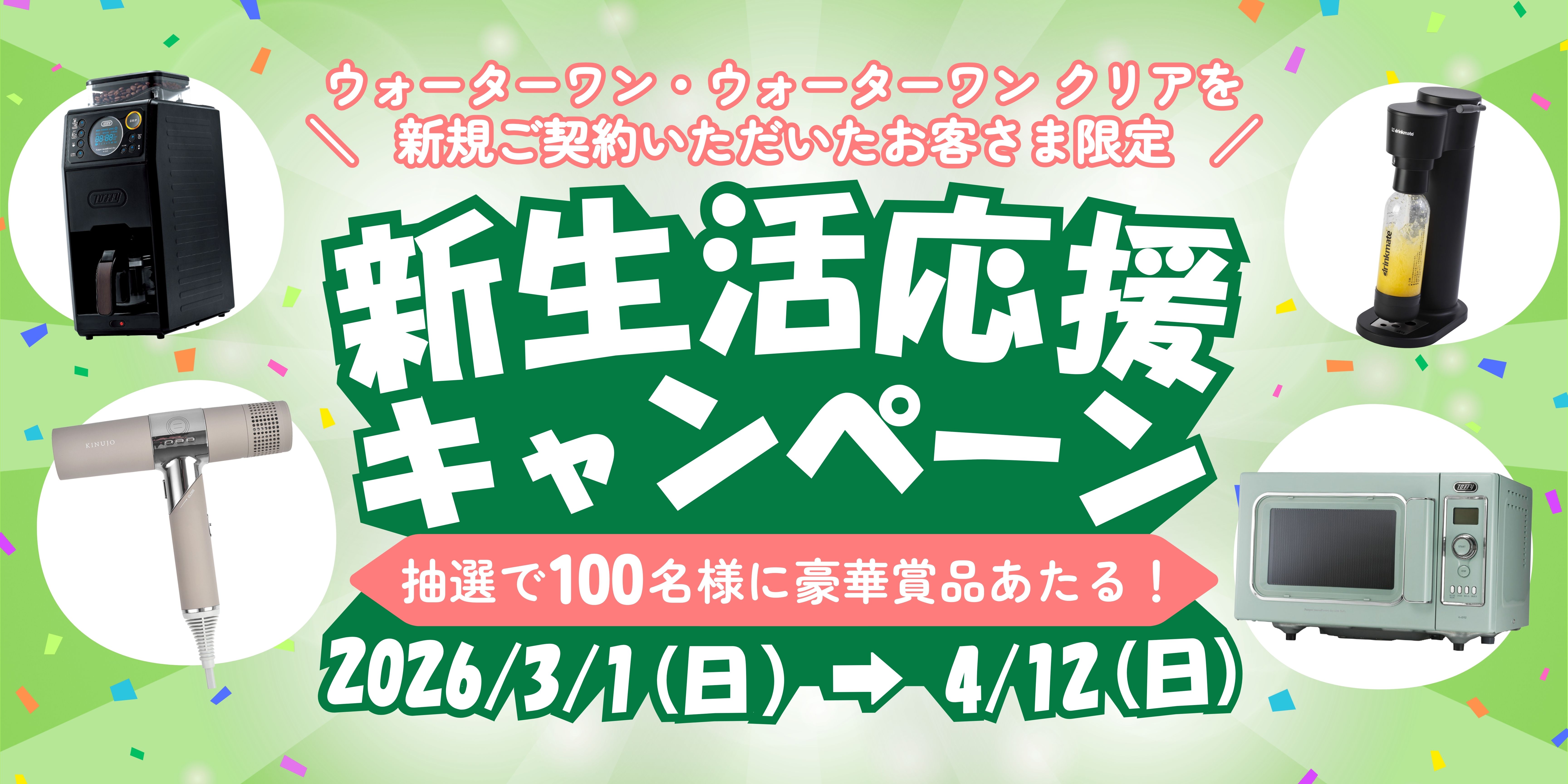 🍃新生活応援！新規お申込みキャンペーン🍃