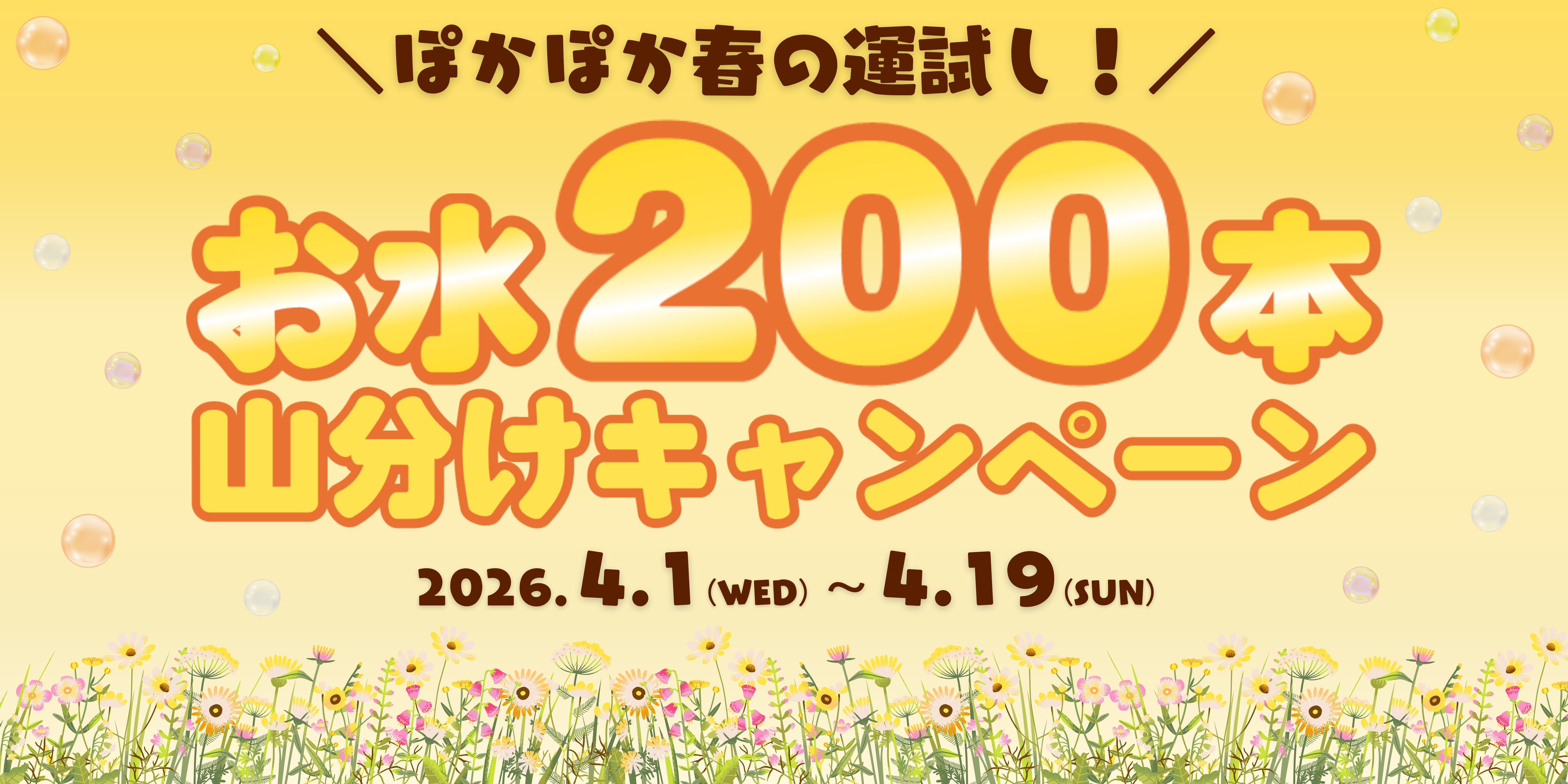 🌷ぽかぽか春の運試し！お水200本山分けキャンペーン🌷