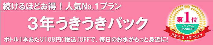 続けるほどお得！人気No.1プラン 3年うきうきパック