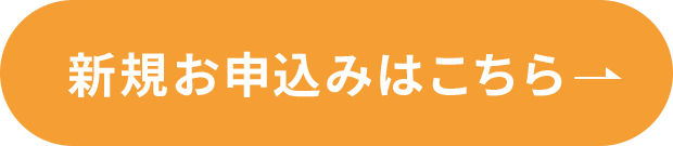 新規お申込みはこちら