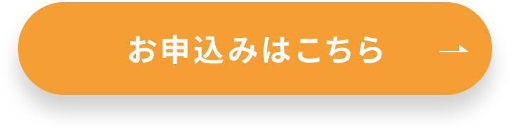 お申込みはこちら