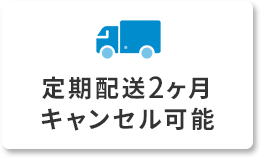 定期配送2ヶ月キャンセル可能