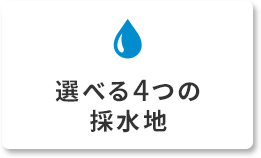 選べる4つの採水地