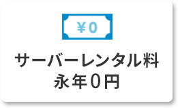 サーバーレンタル料永年0円