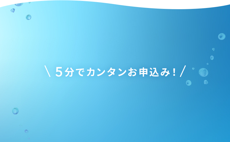 5分でカンタンお申込み！