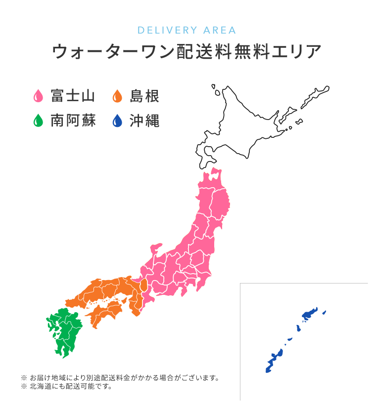 ウォーターワン配送料無料エリア