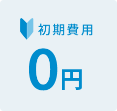 初期費用0円