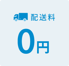 配送料0円