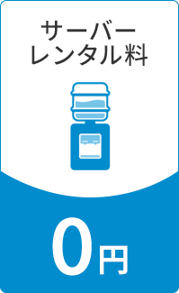 サーバー0円