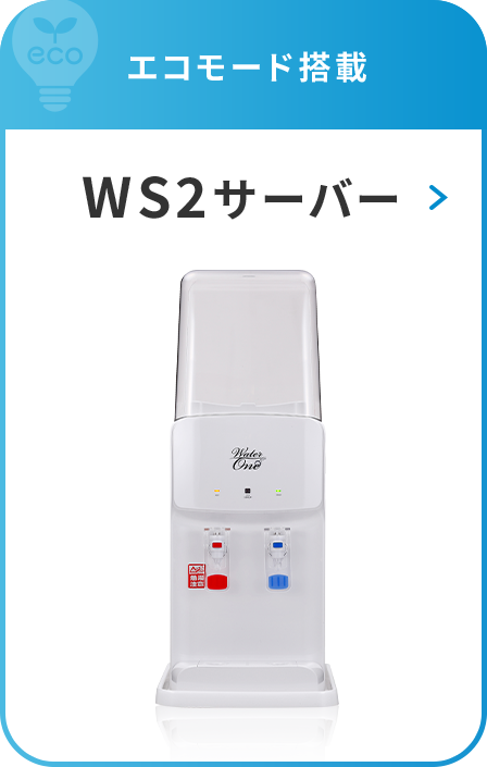 エコモード搭載 WS2サーバー