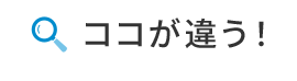 ココが違う！