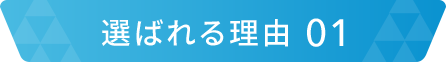 選ばれる理由01