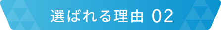 選ばれる理由02