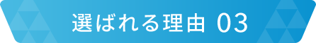 選ばれる理由03