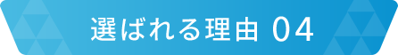 選ばれる理由04