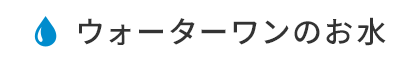 ウォーターワンのお水