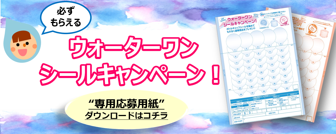 ウォーターワン　シールキャンペーン！