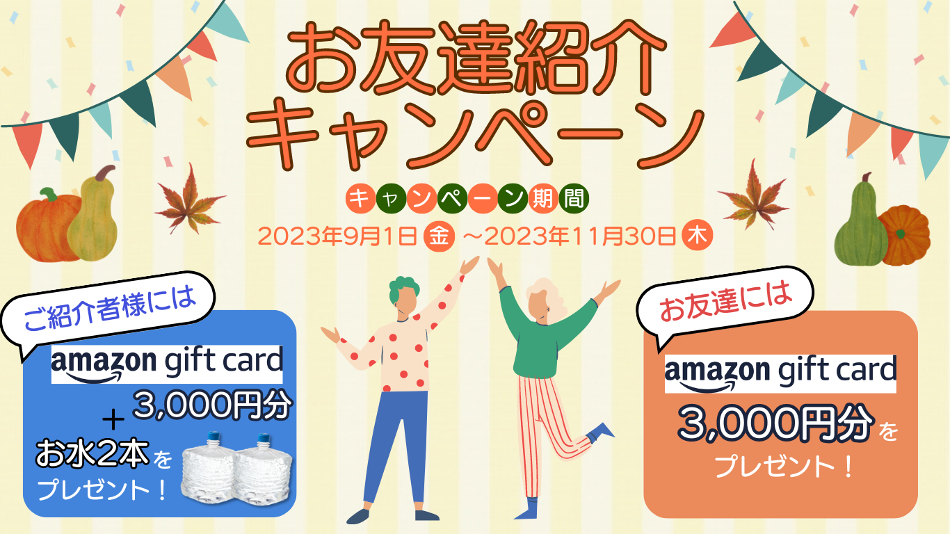 お友達紹介キャンペーン