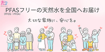 PFASフリーの天然水を全国へお届け