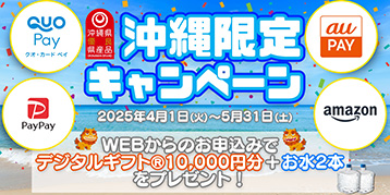 沖縄限定キャンペーン