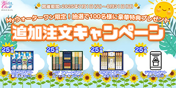 追加注文キャンペーン