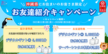 沖縄県お友達紹介キャンペーン