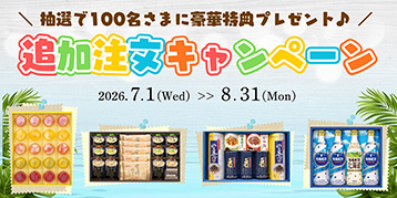 追加注文キャンペーン