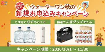 秋の新規お申し込みキャンペーン