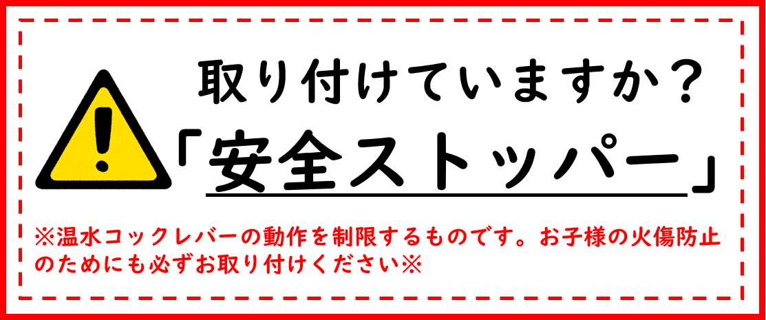 取り付けていますか？安全ストッパー